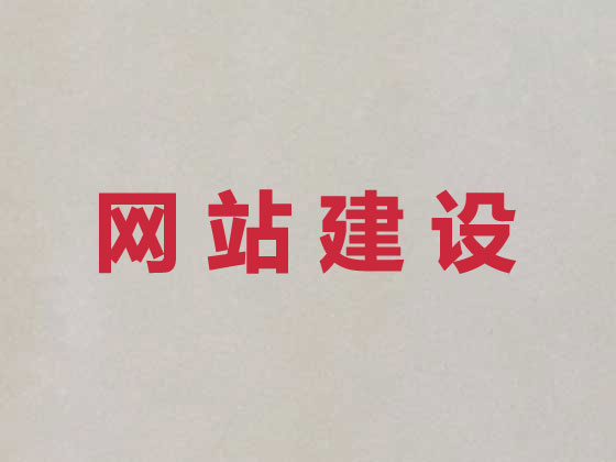 泰兴品牌网站建设公司